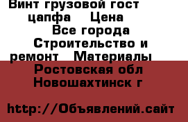 Винт грузовой гост 8922-69 (цапфа) › Цена ­ 250 - Все города Строительство и ремонт » Материалы   . Ростовская обл.,Новошахтинск г.